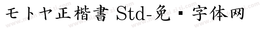 モトヤ正楷書 Std字体转换